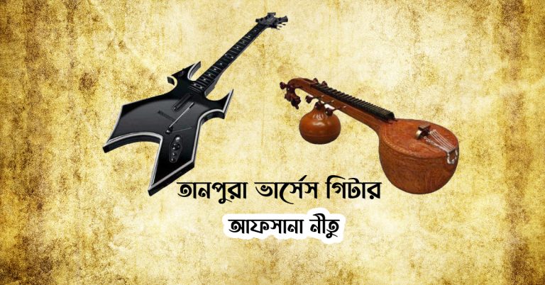 তানপুরা ভার্সেস গিটার-পর্ব২ : আফসানা নীতু