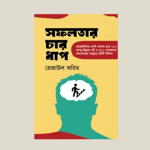 সফলতার চার ধাপ