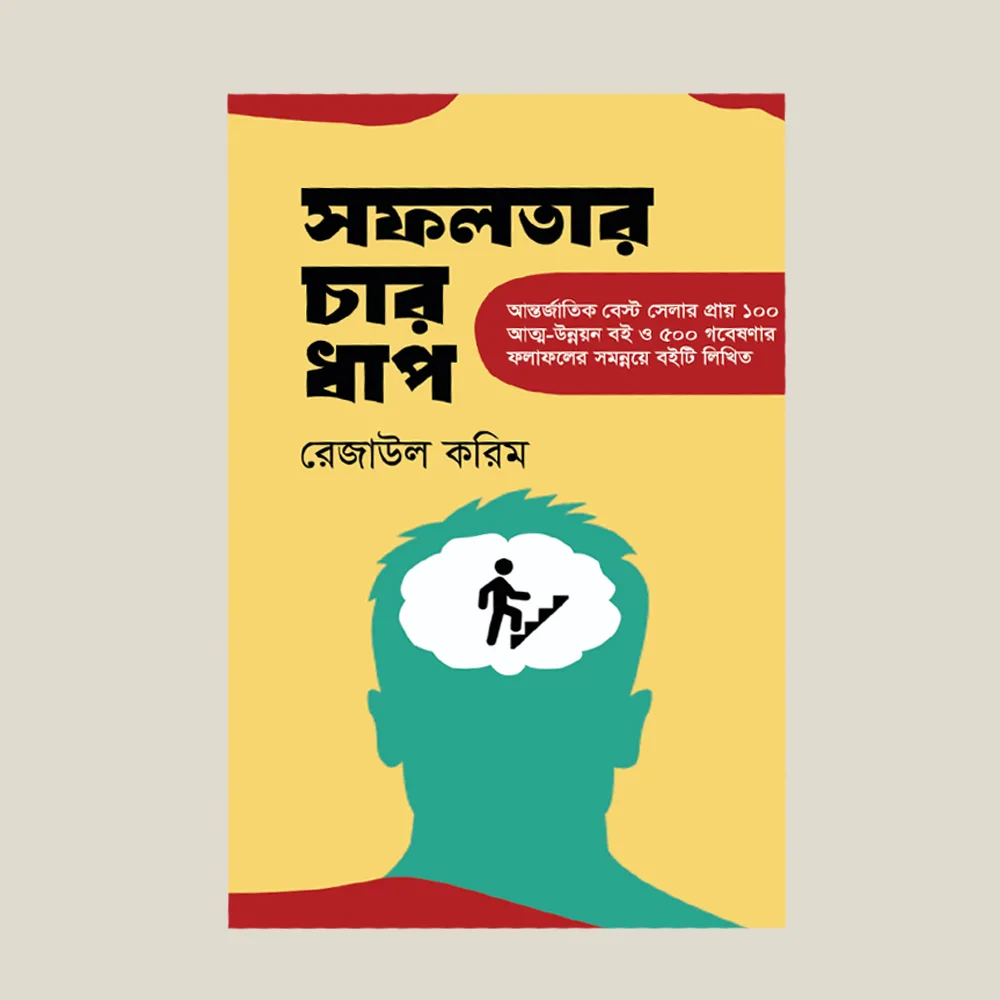 সফলতার চার ধাপ