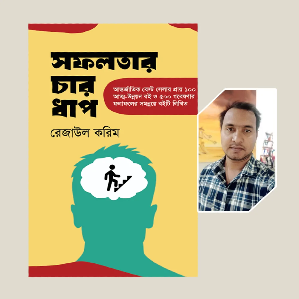 সফলতার চার ধাপ - Image 2