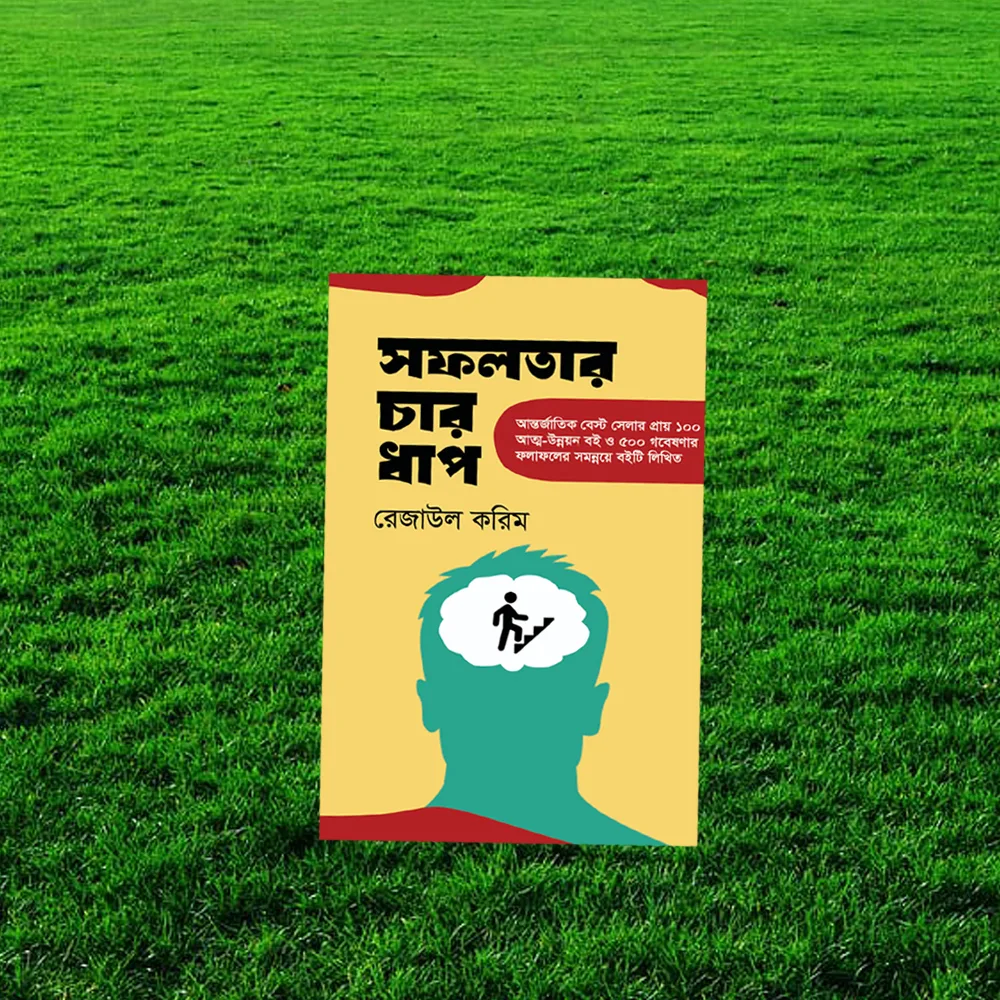 সফলতার চার ধাপ - Image 3