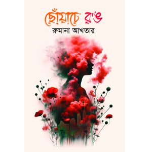 ছোঁয়াচে রঙ
