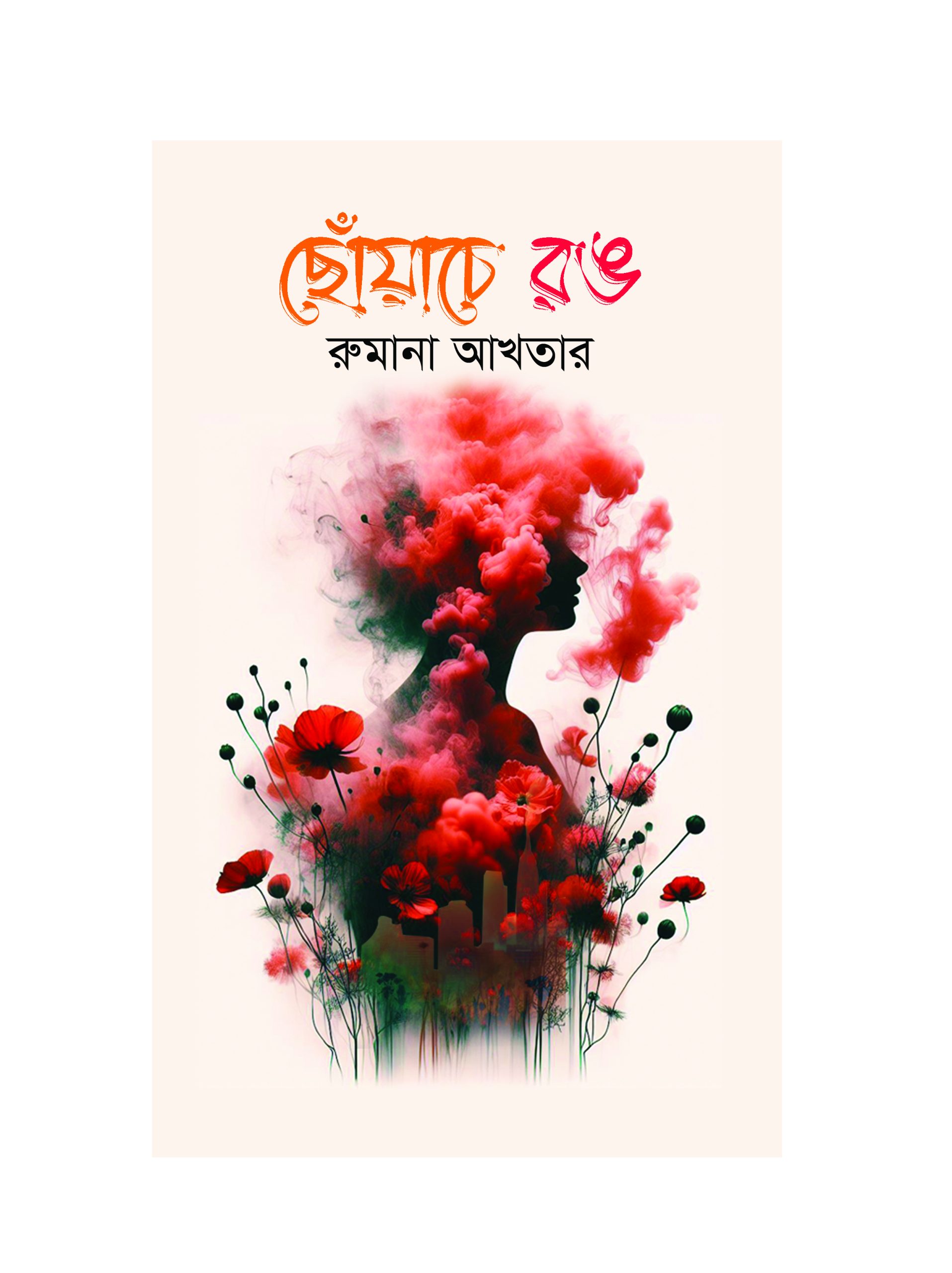 ছোঁয়াচে রঙ