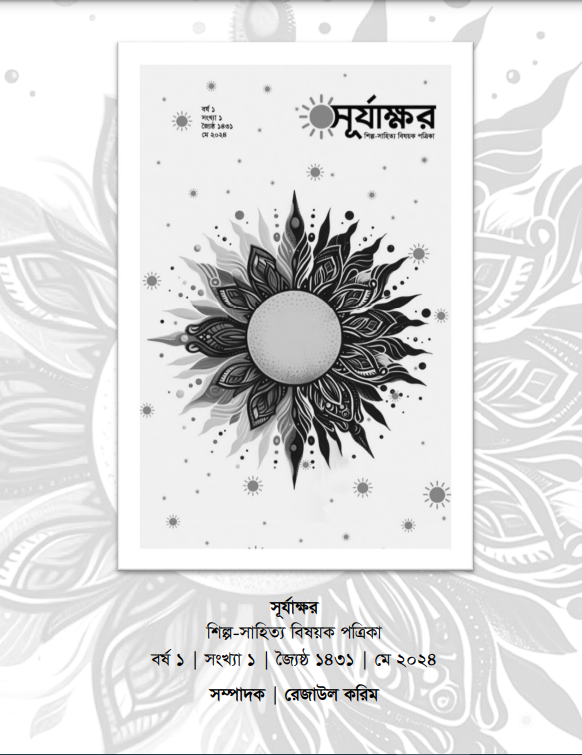সূর্যাক্ষর, বর্ষ ১, সংখ্যা ১, মে ২০২৪, জ্যৈষ্ঠ ১৪৩১ - Image 2