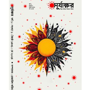 সূর্যাক্ষর, বর্ষ ১, সংখ্যা ১, মে ২০২৪, জ্যৈষ্ঠ ১৪৩১
