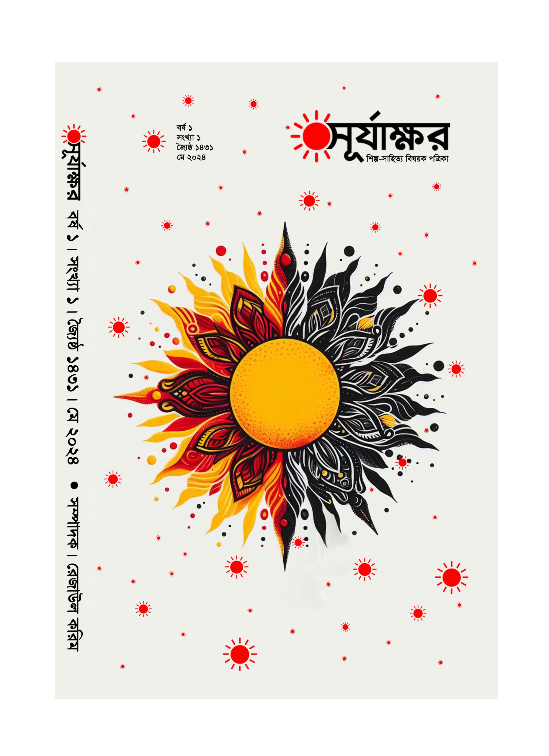 সূর্যাক্ষর, বর্ষ ১, সংখ্যা ১, মে ২০২৪, জ্যৈষ্ঠ ১৪৩১