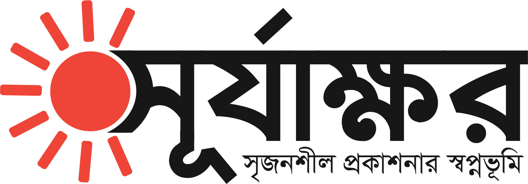 সূর্যাক্ষর